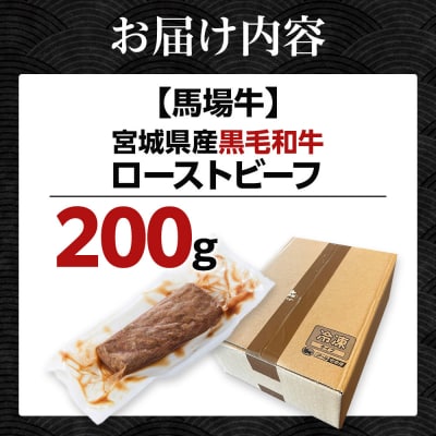 【馬場牛】宮城県産黒毛和牛 ローストビーフ 200g(200g×1)