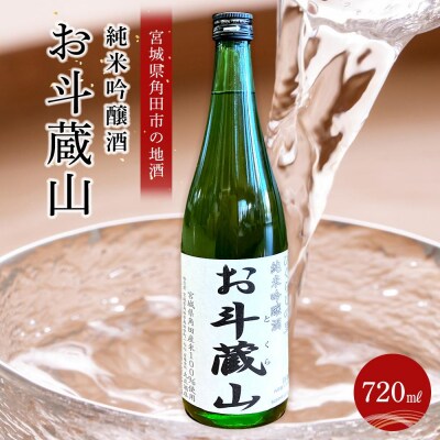【宮城県角田市の地酒】純米吟醸酒「お斗蔵山」720ml×1本 | ふるさと納税のお礼品
