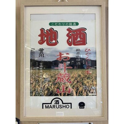 【宮城県角田市の地酒】純米吟醸酒「お斗蔵山」720ml×1本