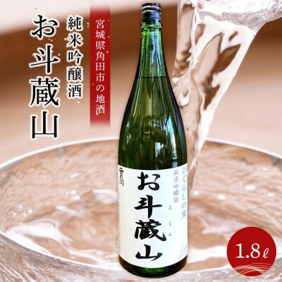 【宮城県角田市の地酒】純米吟醸酒「お斗蔵山」1,800ml×1本 | ふるさと納税のお礼品