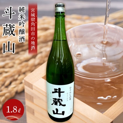 【宮城県角田市の地酒】純米吟醸酒「斗蔵山」1,800ml×1本