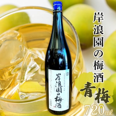 【宮城県角田市の梅酒】岸浪園の梅酒　青梅　720ml×1本 | ふるさと納税のお礼品