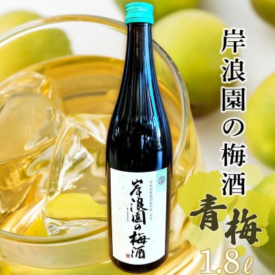 【宮城県角田市の梅酒】岸浪園の梅酒　青梅　1,800ml×1本 | ふるさと納税のお礼品