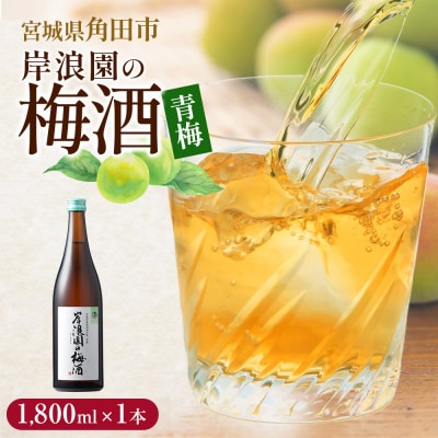 【宮城県角田市の梅酒】岸浪園の梅酒　青梅　1,800ml×1本