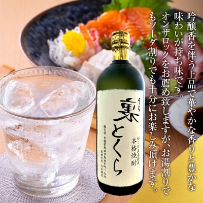 かくだ産米使用   本格焼酎「裏とくら」720ml×1本