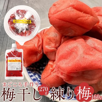 無添加 梅干し270g+練り梅160g手作り梅干 塩分塩分 15%〜18%