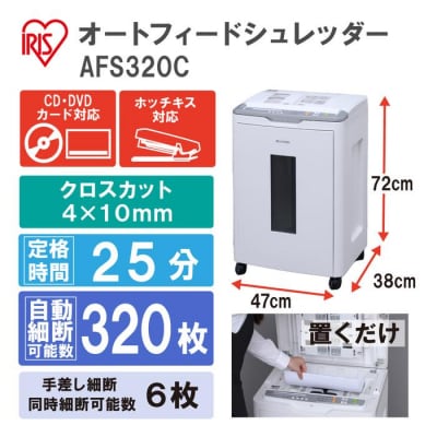 オートフィードシュレッダー AFS320C
