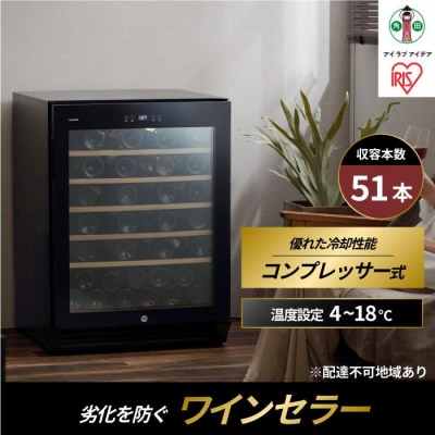 ワインセラー コンプレッサー式 51本収納 鍵付き 143L IWC-C511A-B ブラック