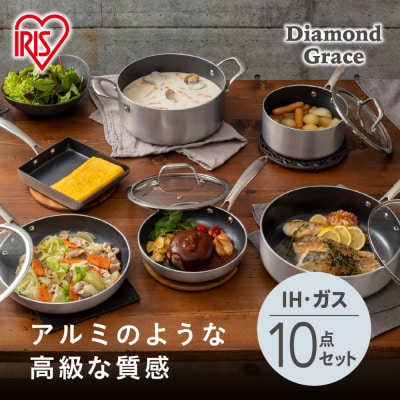 フライパンセット ダイヤモンドグレイス　10点セット　DG-SE10　シルバー