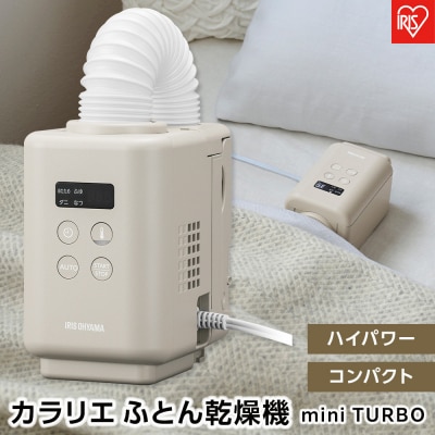 布団乾燥機 ふとん乾燥機 カラリエmini TURBO JSK-S10-HC グレージュ
