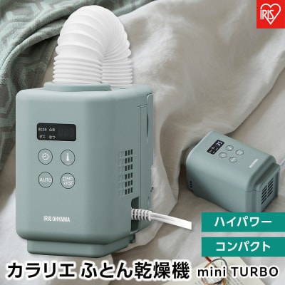 布団乾燥機 ふとん乾燥機 カラリエmini TURBO JSK-S10-G グリーン