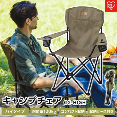 キャンプチェア　ハイタイプ　CC-HIGH　カーキ