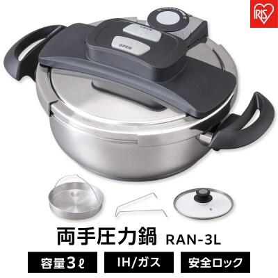 圧力鍋 両手圧力鍋3L RAN-3L