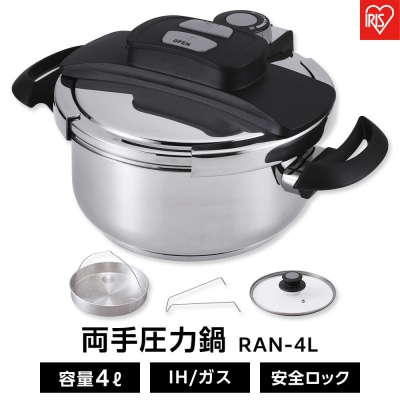 圧力鍋 両手圧力鍋4L RAN-4L