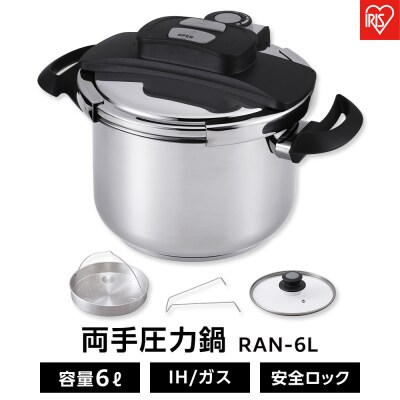 圧力鍋 両手圧力鍋6L RAN-6L