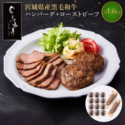 【馬場牛】宮城県産黒毛和牛100%プレミアムハンバーグ+ローストビーフ 合計1.6kgセット