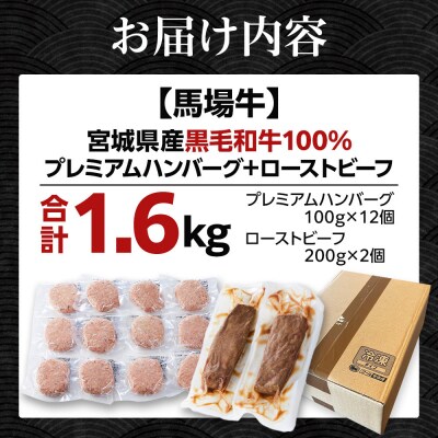 【馬場牛】宮城県産黒毛和牛100%プレミアムハンバーグ+ローストビーフ 合計1.6kgセット