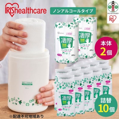 除菌ができるウェットティッシュ凄厚 ボトル&詰替え用セット ノンアルコールタイプ WT-65N