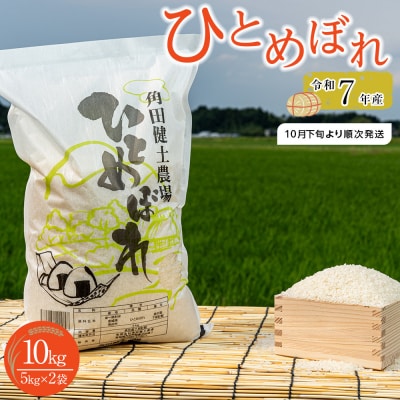 【先行予約】令和7年産　ひとめぼれ　10kg(5kg×2袋)【2025年10月下旬より順次発送】