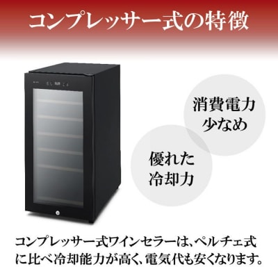 ワインセラーコンプレッサー式 32本収納 83L 高断熱3重ガラス IWC-C321A-B ブラック