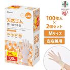 【100枚×2箱】天然ゴム手袋　Mサイズ　100枚　NR-100M