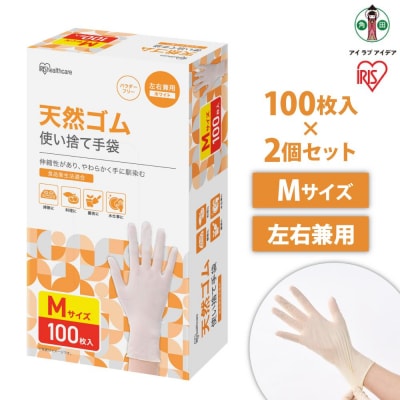 【100枚×2箱】天然ゴム手袋　Mサイズ　100枚　NR-100M