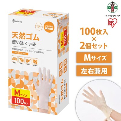 【100枚×2箱】天然ゴム手袋　Mサイズ　100枚　NR-100M