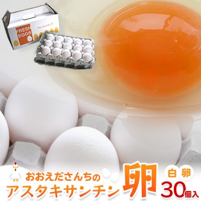 おおえだファーム アスタキサンチン卵(白卵)Lサイズ 30個入り