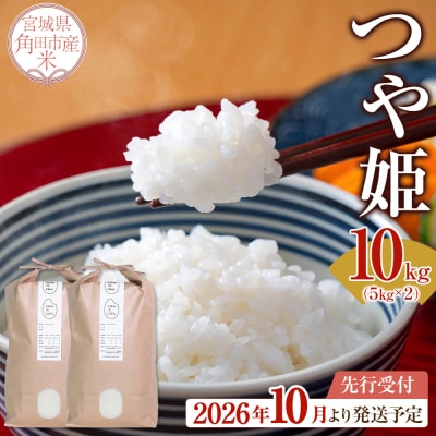 【2026年分先行予約】宮城県角田市産米【令和8年産】つや姫 10kg(5kg×2)