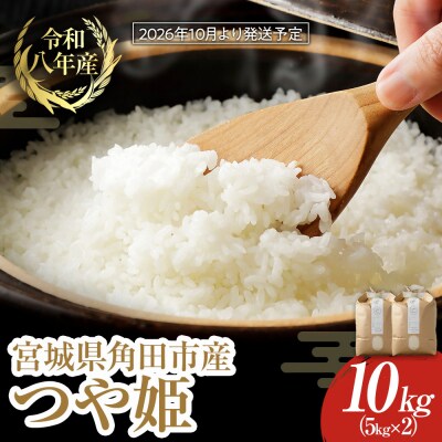 【2026年分先行予約】宮城県角田市産米【令和8年産】つや姫 10kg(5kg×2)