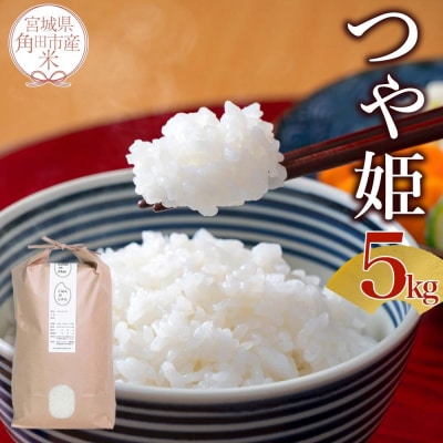 【2026年分先行予約】宮城県角田市産米【令和8年産】つや姫 5kg×1