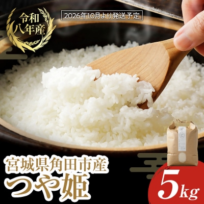 【2026年分先行予約】宮城県角田市産米【令和8年産】つや姫 5kg×1