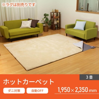 電気ホットカーペット 3畳IHC-30-Hグレー