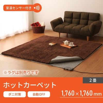 ホットカーペット 2畳HCM-T1818-Hグレー