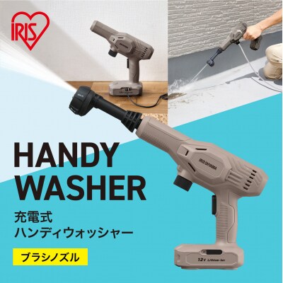 充電式ハンディーウォッシャー JHW-102　ペールブラウン