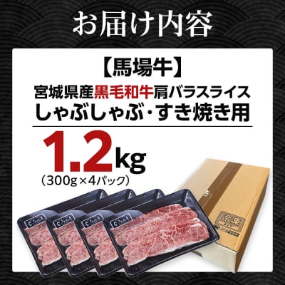 【馬場牛】宮城県産黒毛和牛 肩バラスライス しゃぶしゃぶ・すき焼き用 1.2kg(300g×4)