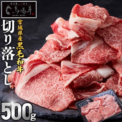 【馬場牛】宮城県産黒毛和牛 切り落とし 500g(500g×1)