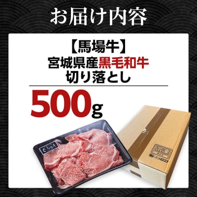 【馬場牛】宮城県産黒毛和牛 切り落とし 500g(500g×1)