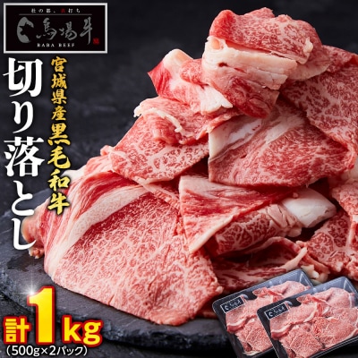 【馬場牛】宮城県産黒毛和牛 切り落とし 1kg(500g×2)