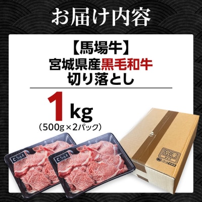 【馬場牛】宮城県産黒毛和牛 切り落とし 1kg(500g×2)