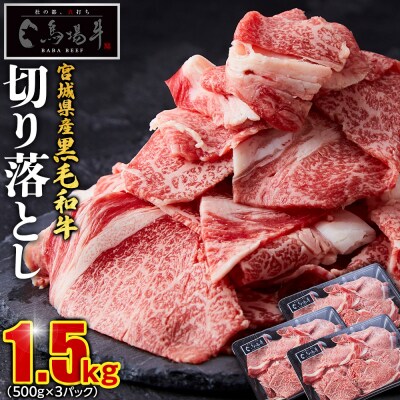 【馬場牛】宮城県産黒毛和牛 切り落とし 1.5kg(500g×3)