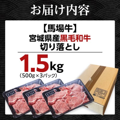 【馬場牛】宮城県産黒毛和牛 切り落とし 1.5kg(500g×3)