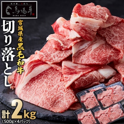 【馬場牛】宮城県産黒毛和牛 切り落とし 2kg(500g×4)