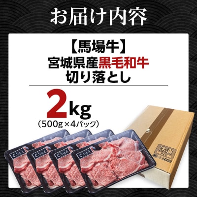 【馬場牛】宮城県産黒毛和牛 切り落とし 2kg(500g×4)