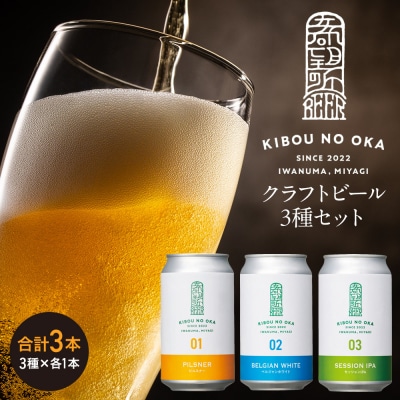 【希望の丘醸造所】 クラフトビール3種(各350ml)セット