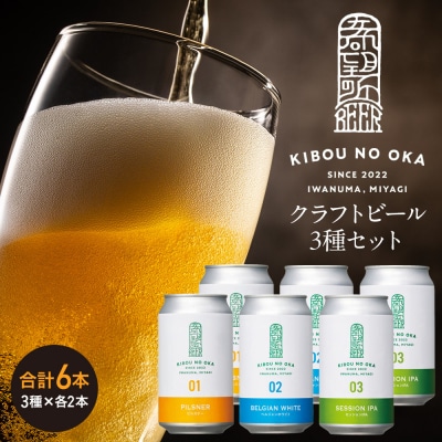 【希望の丘醸造所】 クラフトビール3種 各2本(各350ml)計6本セット