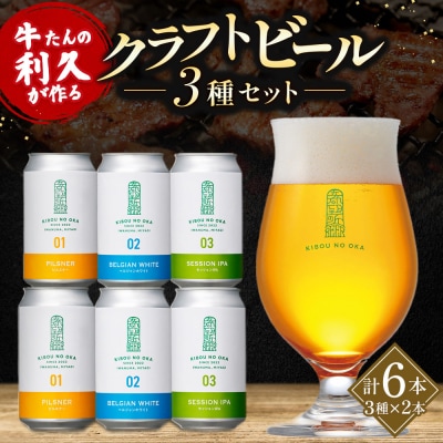 【希望の丘醸造所】 クラフトビール3種 各2本(各350ml)計6本セット