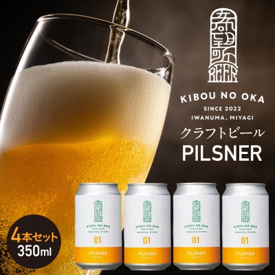 【希望の丘醸造所】 クラフトビール(ピルスナー350ml)4本セット