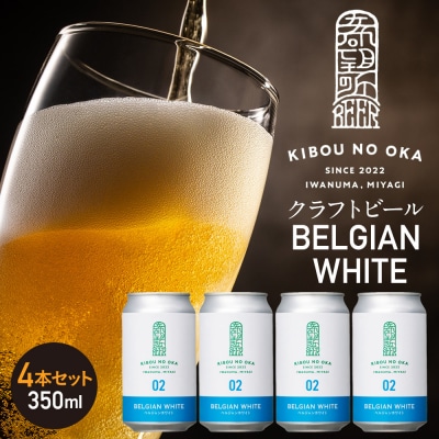 【希望の丘醸造所】 クラフトビール(ベルジャンホワイト350ml)4本セット