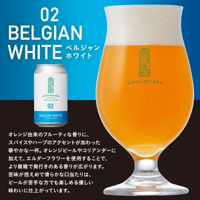 【希望の丘醸造所】 クラフトビール(ベルジャンホワイト350ml)4本セット